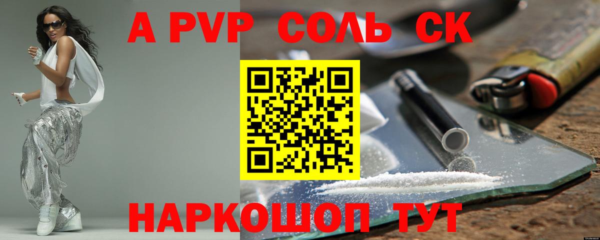 Альфа ПВП Соль  Alpha PVP кристаллы  Энгельс  Вход с VPN 