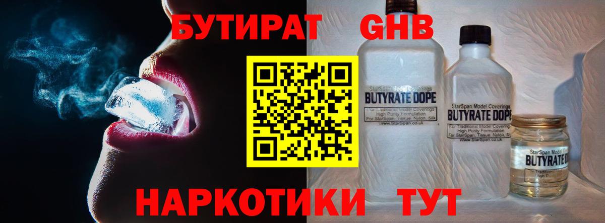 Энгельс  БУТИРАТ 1.4BDO  Бутират  Вход с VPN 