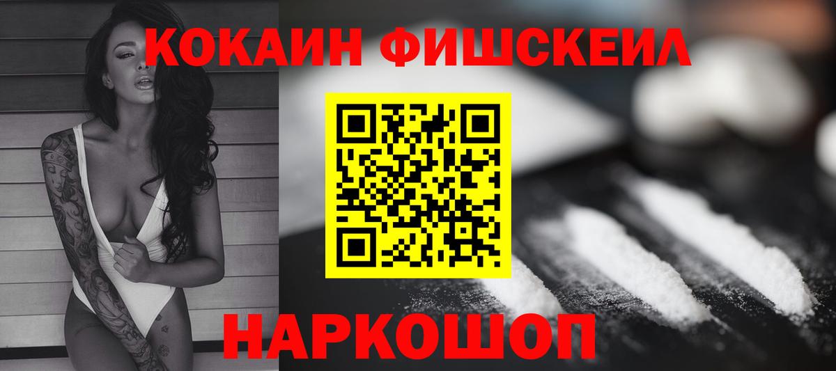 Кокаин Fish Scale  Вход с VPN  Энгельс 