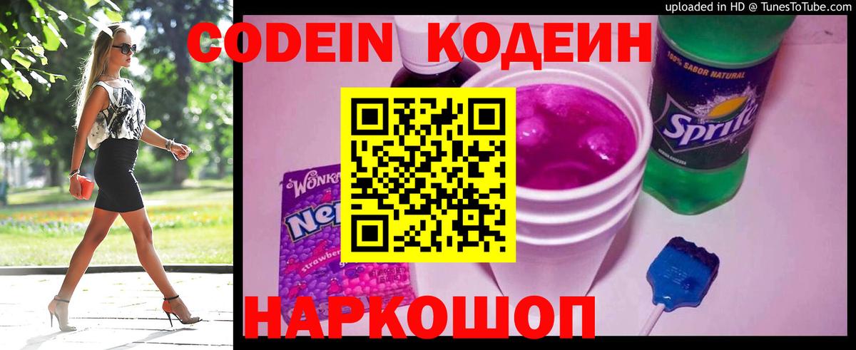 Кодеин Purple Drank Энгельс